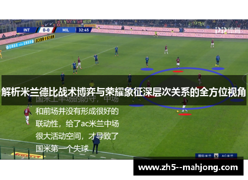 解析米兰德比战术博弈与荣耀象征深层次关系的全方位视角