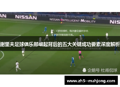 谢里夫足球俱乐部崛起背后的五大关键成功要素深度解析