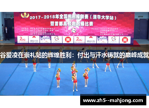 谷爱凌在崇礼站的辉煌胜利：付出与汗水铸就的巅峰成就