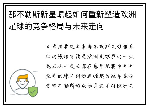 那不勒斯新星崛起如何重新塑造欧洲足球的竞争格局与未来走向