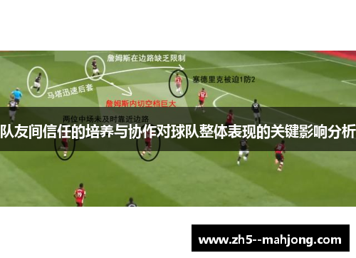 队友间信任的培养与协作对球队整体表现的关键影响分析