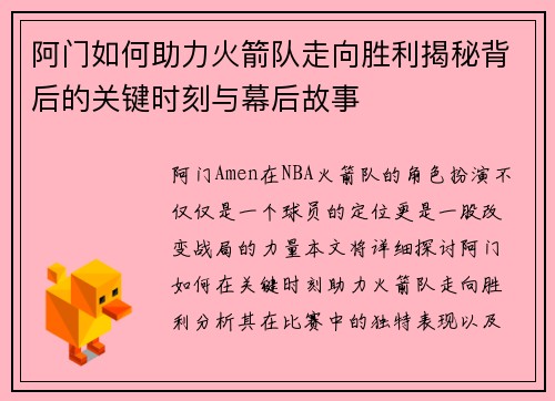 阿门如何助力火箭队走向胜利揭秘背后的关键时刻与幕后故事