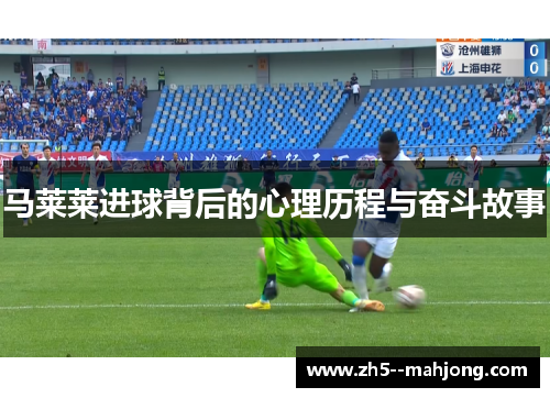 马莱莱进球背后的心理历程与奋斗故事