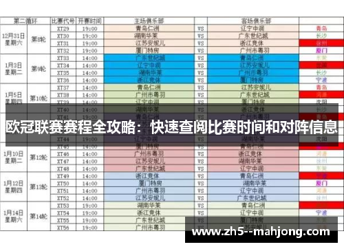 欧冠联赛赛程全攻略：快速查阅比赛时间和对阵信息
