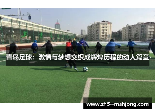 青岛足球：激情与梦想交织成辉煌历程的动人篇章