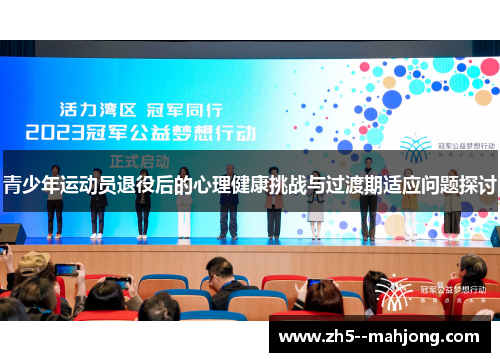 青少年运动员退役后的心理健康挑战与过渡期适应问题探讨