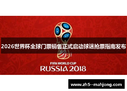 2026世界杯全球门票销售正式启动球迷抢票指南发布