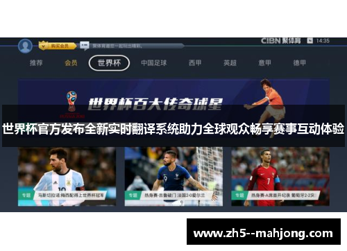 世界杯官方发布全新实时翻译系统助力全球观众畅享赛事互动体验