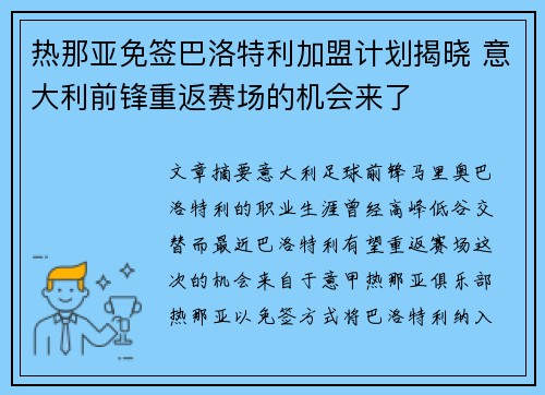 热那亚免签巴洛特利加盟计划揭晓 意大利前锋重返赛场的机会来了