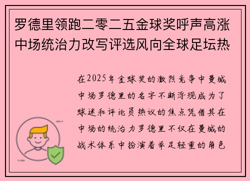 罗德里领跑二零二五金球奖呼声高涨中场统治力改写评选风向全球足坛热议