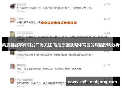 魏震禁赛事件引发广泛关注 背后原因及对体育圈的深远影响分析 魏震禁赛事件引发广泛关注 背后原因及对体育圈的深远影响分析