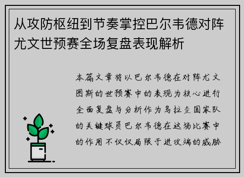 从攻防枢纽到节奏掌控巴尔韦德对阵尤文世预赛全场复盘表现解析