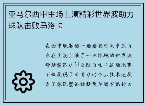 亚马尔西甲主场上演精彩世界波助力球队击败马洛卡