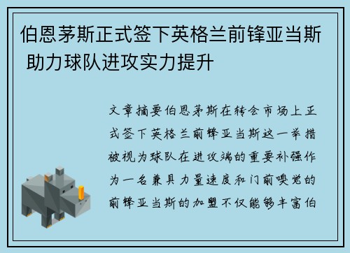 伯恩茅斯正式签下英格兰前锋亚当斯 助力球队进攻实力提升