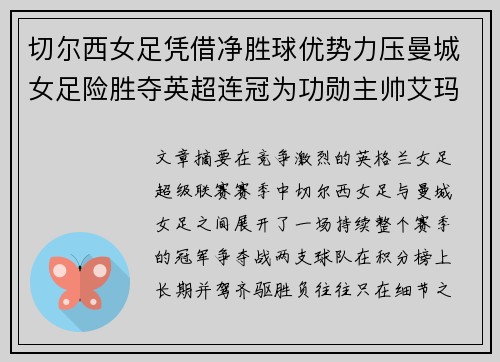 切尔西女足凭借净胜球优势力压曼城女足险胜夺英超连冠为功勋主帅艾玛·海耶斯献礼