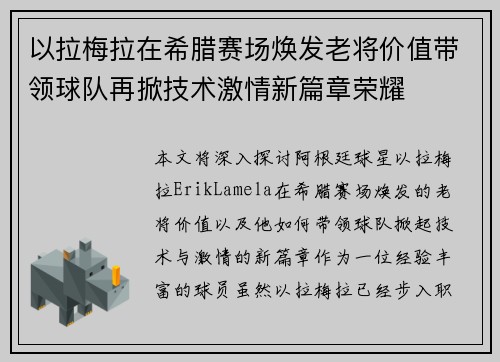以拉梅拉在希腊赛场焕发老将价值带领球队再掀技术激情新篇章荣耀