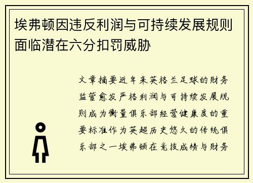 埃弗顿因违反利润与可持续发展规则面临潜在六分扣罚威胁