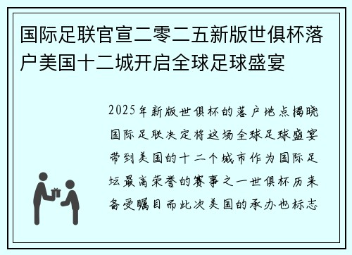 国际足联官宣二零二五新版世俱杯落户美国十二城开启全球足球盛宴