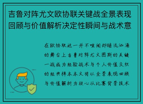吉鲁对阵尤文欧协联关键战全景表现回顾与价值解析决定性瞬间与战术意义