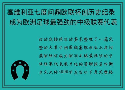 塞维利亚七度问鼎欧联杯创历史纪录 成为欧洲足球最强劲的中级联赛代表