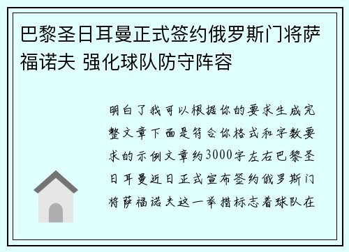 巴黎圣日耳曼正式签约俄罗斯门将萨福诺夫 强化球队防守阵容