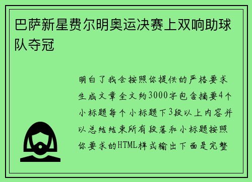 巴萨新星费尔明奥运决赛上双响助球队夺冠