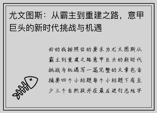 尤文图斯：从霸主到重建之路，意甲巨头的新时代挑战与机遇