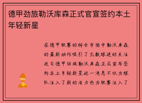 德甲劲旅勒沃库森正式官宣签约本土年轻新星