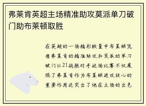 弗莱肯英超主场精准助攻莫派单刀破门助布莱顿取胜
