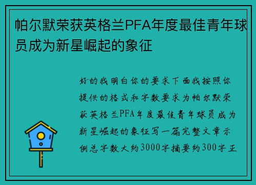 帕尔默荣获英格兰PFA年度最佳青年球员成为新星崛起的象征