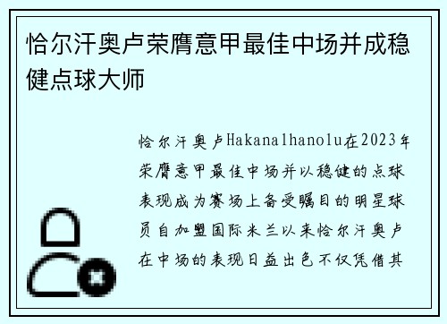 恰尔汗奥卢荣膺意甲最佳中场并成稳健点球大师