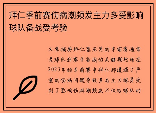 拜仁季前赛伤病潮频发主力多受影响球队备战受考验
