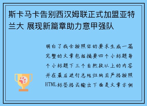 斯卡马卡告别西汉姆联正式加盟亚特兰大 展现新篇章助力意甲强队