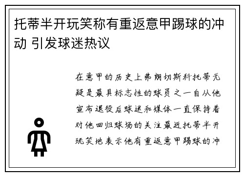 托蒂半开玩笑称有重返意甲踢球的冲动 引发球迷热议