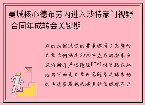 曼城核心德布劳内进入沙特豪门视野 合同年成转会关键期