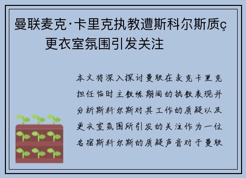 曼联麦克·卡里克执教遭斯科尔斯质疑 更衣室氛围引发关注