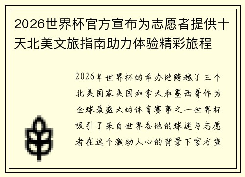 2026世界杯官方宣布为志愿者提供十天北美文旅指南助力体验精彩旅程