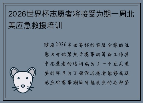 2026世界杯志愿者将接受为期一周北美应急救援培训
