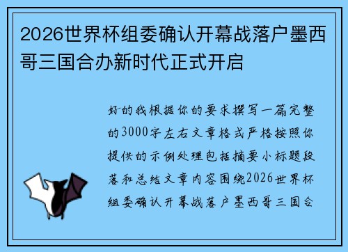 2026世界杯组委确认开幕战落户墨西哥三国合办新时代正式开启