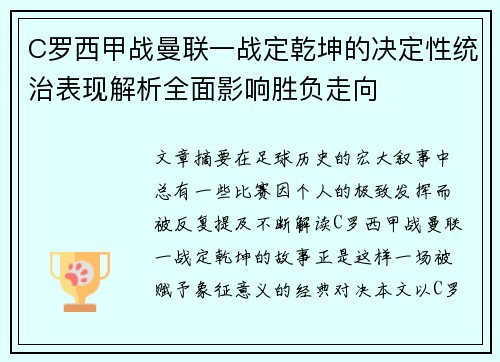 C罗西甲战曼联一战定乾坤的决定性统治表现解析全面影响胜负走向