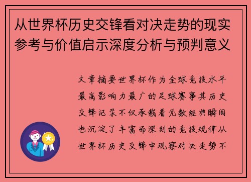 从世界杯历史交锋看对决走势的现实参考与价值启示深度分析与预判意义