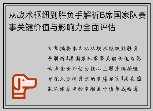 从战术枢纽到胜负手解析B席国家队赛事关键价值与影响力全面评估