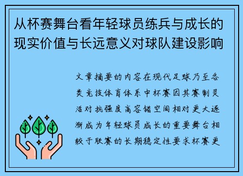 从杯赛舞台看年轻球员练兵与成长的现实价值与长远意义对球队建设影响