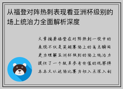 从福登对阵热刺表现看亚洲杯级别的场上统治力全面解析深度