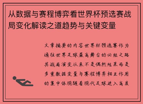 从数据与赛程博弈看世界杯预选赛战局变化解读之道趋势与关键变量
