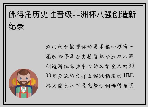 佛得角历史性晋级非洲杯八强创造新纪录