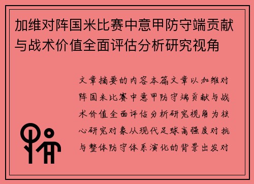 加维对阵国米比赛中意甲防守端贡献与战术价值全面评估分析研究视角