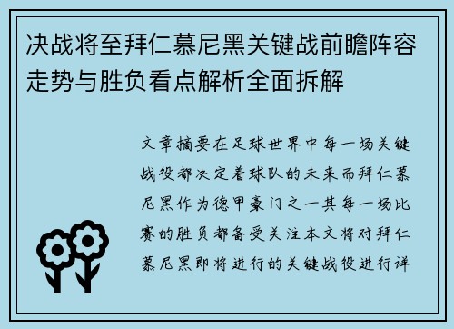 决战将至拜仁慕尼黑关键战前瞻阵容走势与胜负看点解析全面拆解