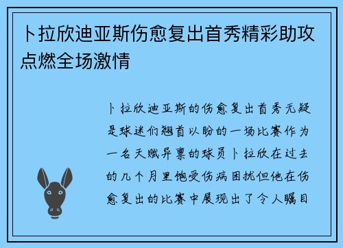 卜拉欣迪亚斯伤愈复出首秀精彩助攻点燃全场激情