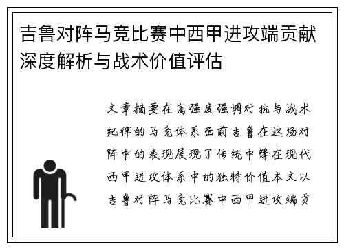 吉鲁对阵马竞比赛中西甲进攻端贡献深度解析与战术价值评估